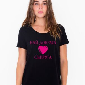 Дамска органична тениска Най-добрата съпруга
