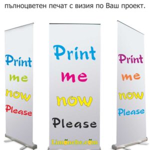 Roll banner с включен печат 0.85х 2.05 м