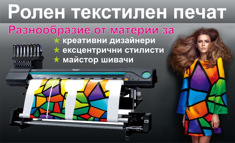 Ролен текстилен печат — Limonche.com