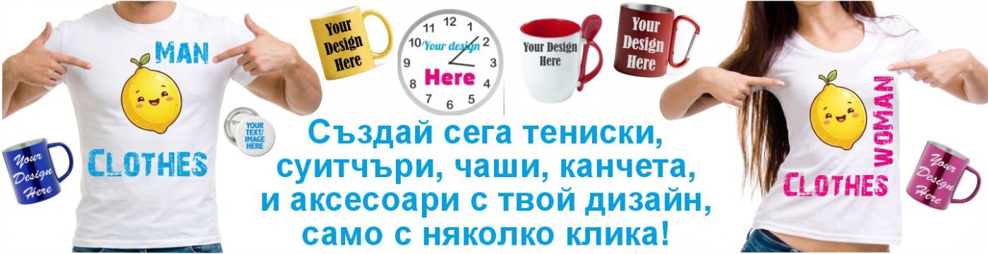 Онлайн дизайнер за печат на тениски по твой дизайн